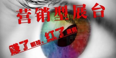 【展臺設(shè)計篇】營銷型展臺——賺了眼球，紅了展商