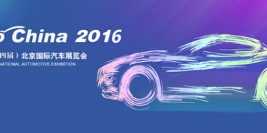 2016北京國際汽車展覽會無懈可擊，讓你過把癮