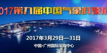 展覽制作工廠預告：2017中國氣象科技展 2017中國防雷技術與產品展