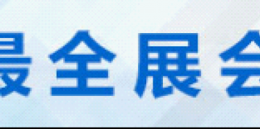 2015年成都世紀(jì)城新國際會展中心展覽會時間排期表