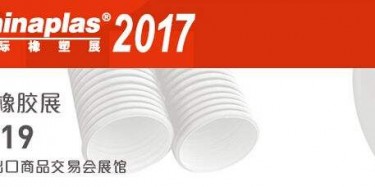 展覽制作工廠預告：2017第三十一屆中國國際塑料橡膠工業展覽會