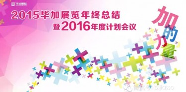 終于等到你，2015畢加年會流程大揭曉！