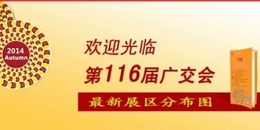 116屆廣交會最新展區分布圖