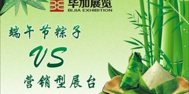 【展臺設計篇】營銷型展臺好比粽子，不僅得好看還得好吃