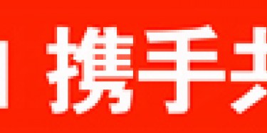 畢加與雅信達展覽合作，共創(chuàng)展覽行業(yè)新平臺