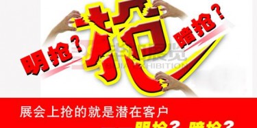 【展會運營篇】展會上搶的就是潛在客戶——明搶？暗搶？