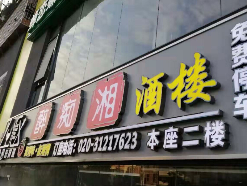 商店招牌發光字