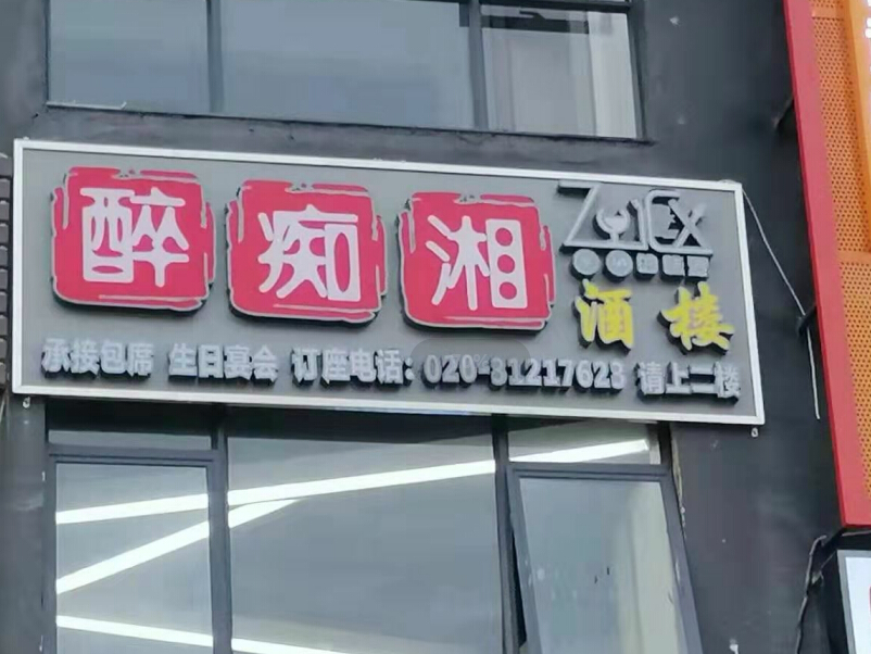 商店招牌發光字