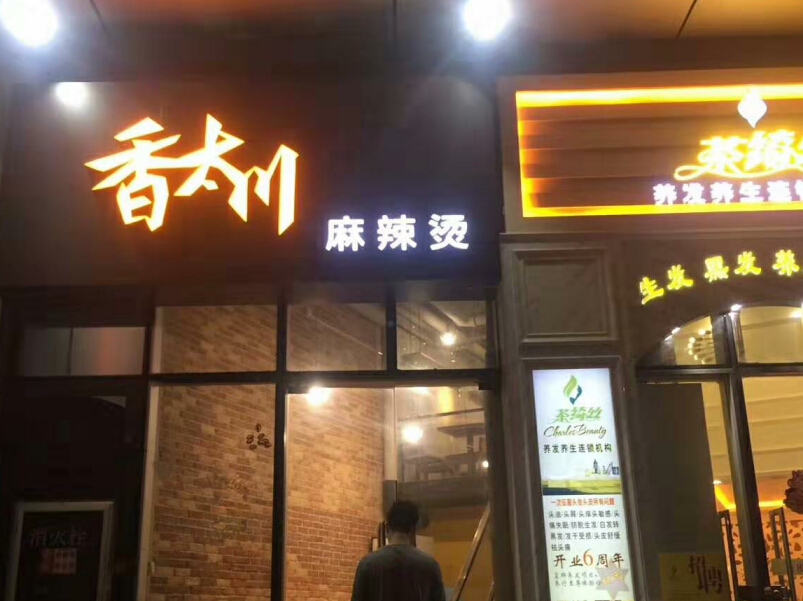 商店招牌發光字