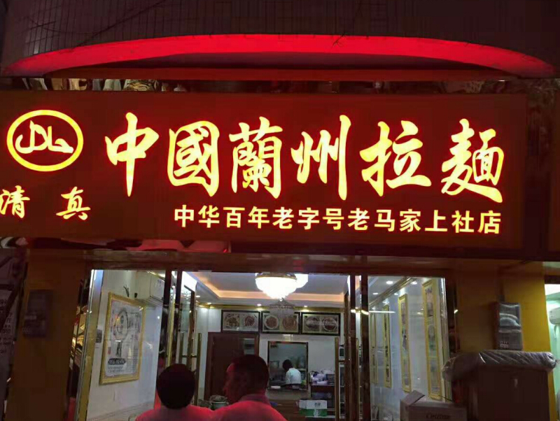 商店招牌發光字