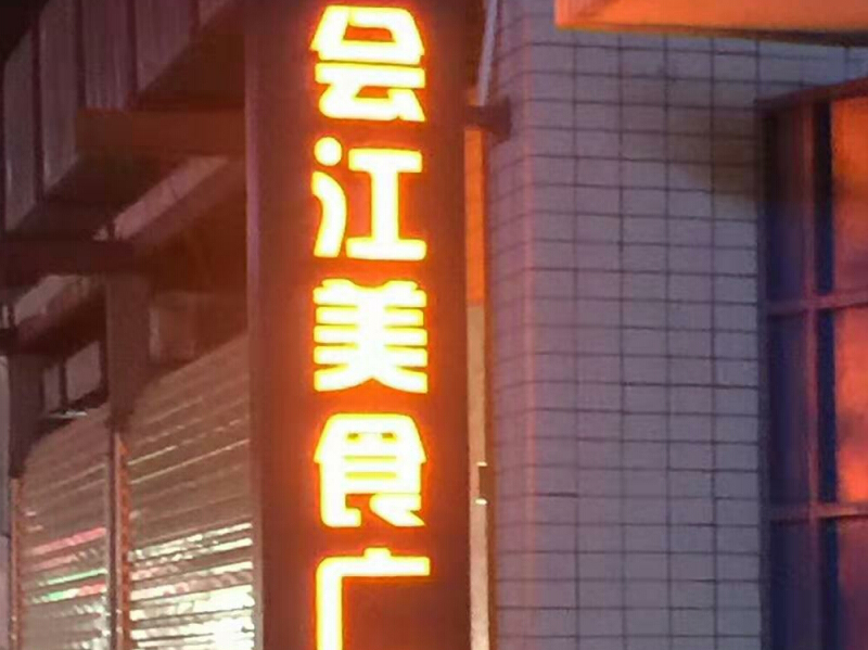 戶外招牌發光字牌